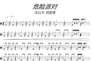 危险派对鼓谱 王以太 / 刘至佳《危险派对》架子鼓|爵士鼓|鼓谱+动态视频