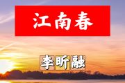 江南春简谱 李昕融《江南春》简谱+动态视频