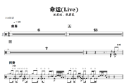 命运鼓谱 汪苏泷、张碧晨《命运》(Live)架子鼓|爵士鼓|鼓谱+动态视频