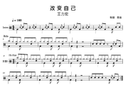 改变自己鼓谱 王力宏-改变自己架子鼓|爵士鼓|鼓谱 楚迪制谱