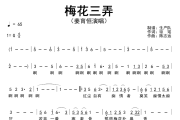梅花三弄简谱 姜育恒-梅花三弄简谱G调