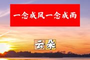 一念成风一念成雨简谱 云朵《一念成风一念成雨》简谱+动态视频D调
