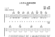 人生怎么选都有遗憾 吉他谱 任夏《人生怎么选都有遗憾 》六线谱G调吉他谱