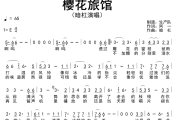 樱花旅馆简谱 暗杠《樱花旅馆》简谱E调