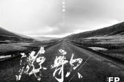 游歌吉他谱 丢火车乐队《游歌》六线谱G调指法编配吉他谱