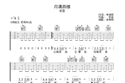 月满西楼吉他谱 安雯-月满西楼G调弹唱谱