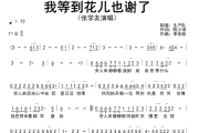 我等到花儿也谢了简谱 张学友《我等到花儿也谢了》简谱G调