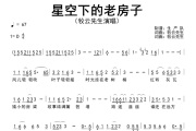 星空下的老房子简谱 牧云先生《星空下的老房子》简谱D调