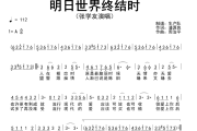 明日世界终结时简谱 张学友《明日世界终结时》简谱A调