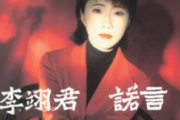 诺言吉他谱 李翊君-诺言C调指法编配弹唱谱