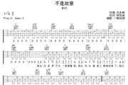 不是故意吉他谱 BY2《不是故意》六线谱C调吉他谱
