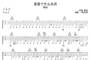 爱是个什么东西吉他谱 陶喆《爱是个什么东西》六线谱G调吉他谱
