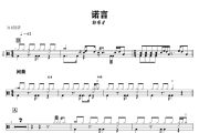 诺言鼓谱 郭有才《诺言》架子鼓|爵士鼓|鼓谱+动态视频