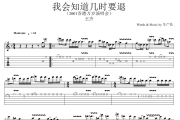 我会知道几时要退吉他谱 王杰《我会知道几时要退》(香港演唱会尾奏SOLO)六线谱|吉他谱