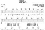 蝴蝶夫人吉他谱 黄霄雲/王赫野《蝴蝶夫人》六线谱C调吉他谱