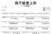 我不能爱上你简谱 二立《我不能爱上你》简谱G调
