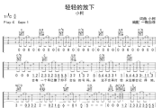 轻轻的放下吉他谱 小柯《轻轻的放下》六线谱C调吉他谱