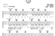 281公里吉他谱 谢霆锋《281公里》六线谱G调吉他谱