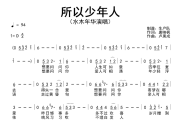 所以少年人简谱 水木年华《所以少年人》简谱D调