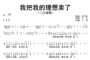 我把我的理想卖了简谱 二立《我把我的理想卖了》简谱G调