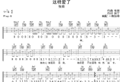 这样爱了吉他谱 张婧《这样爱了》六线谱G调吉他谱