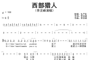 西部猎人简谱 李汶峰《西部猎人》简谱G调
