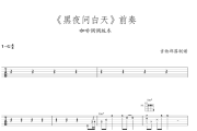 （前奏）黑夜问白天 咖啡调调版本吉他谱 林俊杰《（前奏）黑夜问白天 咖啡调调版本》六线谱|吉他谱