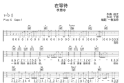 在等待吉他谱 李慧珍-在等待六线谱C调吉他谱