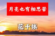 月亮也有相思苦简谱 花千依《月亮也有相思苦》简谱+动态视频D调