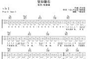 坚如磐石吉他谱 张杰/张碧晨《坚如磐石》六线谱C调吉他谱