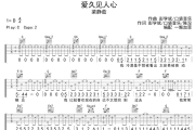 爱久见人心吉他谱 梁静茹《爱久见人心》六线谱C调吉他谱