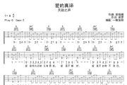 爱的真谛吉他谱 天韵之声《爱的真谛》六线谱G调吉他谱