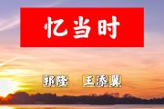 忆当时简谱 祁隆、王添翼《忆当时》简谱+动态视频