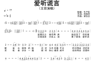 爱听谎言简谱 王菲《爱听谎言》简谱降B调