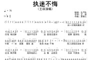 执迷不悔简谱 王菲《执迷不悔》简谱降B调