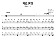 再见 再见—逃跑计划鼓谱 逃跑计划-再见 再见—逃跑计划爵士鼓鼓谱