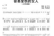 容易受伤的女人简谱 王菲-容易受伤的女人 C调简谱