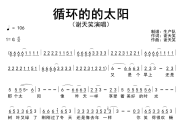 循环的太阳简谱 谢天笑《循环的太阳》简谱G调