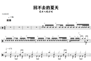 回不去的夏天鼓谱 夏日入侵企划-回不去的夏天爵士鼓谱+动态视频
