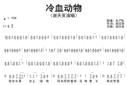 冷血动物简谱 谢天笑《冷血动物》简谱G调