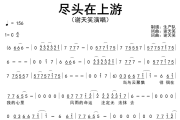 尽头在上游简谱 谢天笑《尽头在上游》简谱C调