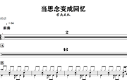当思念变成回忆鼓谱 零点乐队-当思念变成回忆架子鼓|爵士鼓|鼓谱+动态视频