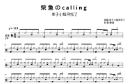 柴鱼のcalling鼓谱 幸子小姐拜托了《柴鱼のcalling》(幸子小姐拜托了)架子鼓|爵士鼓|鼓谱