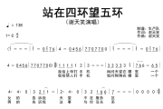站在四环望五环简谱 谢天笑《站在四环望五环》简谱C调