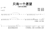 只有一个愿望简谱 谢天笑《只有一个愿望》简谱G调