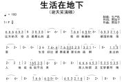 生活在地下简谱 谢天笑《生活在地下》简谱F调