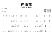 向阳花简谱 谢天笑《向阳花》简谱G调