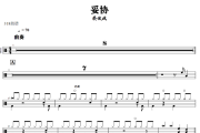 妥协鼓谱 蔡依林《妥协》架子鼓|爵士鼓|鼓谱+动态视频
