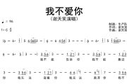 我不爱你简谱 谢天笑《我不爱你》简谱C调