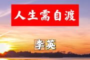 人生需自渡简谱 李英《人生需自渡》简谱+动态视频降A调